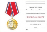 За отвагу на пожаре МЧС